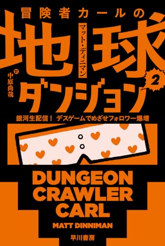 冒険者カールの地球ダンジョン ２ : 銀河生配信！　デスゲームでめざせフォロワー爆増