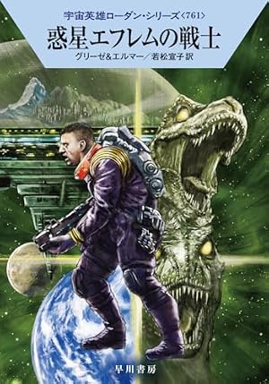 惑星エフレムの戦士 書影