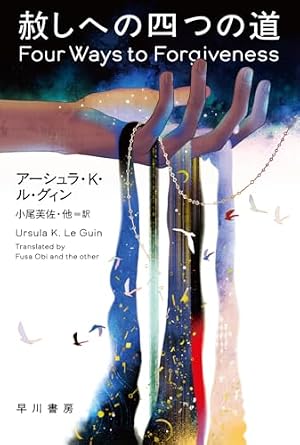 赦しへの四つの道 書影