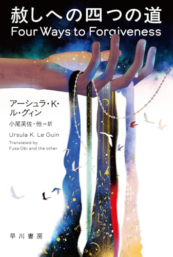 赦しへの四つの道（ハヤカワ文庫SF）