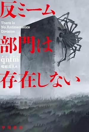 反ミーム部門は存在しない 書影