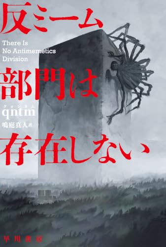 反ミーム部門は存在しない