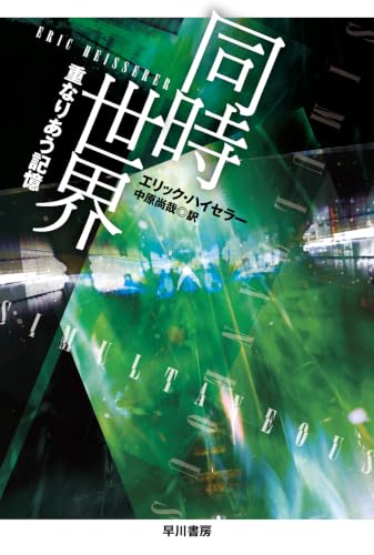 同時世界　重なりあう記憶