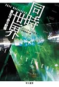 同時世界 重なりあう記憶