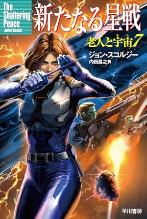 新たなる星戦　老人と宇宙７ 書影