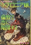 ソフロニア嬢、倫敦で恋に陥落する