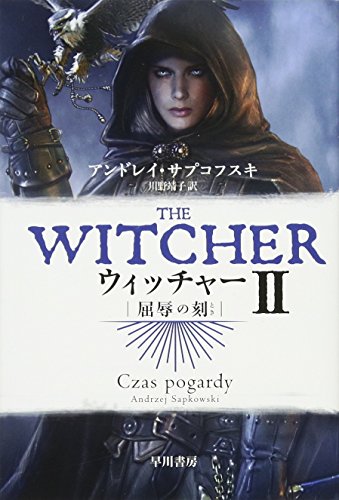 ウィッチャー2 屈辱の刻