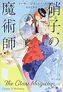 硝子の魔術師