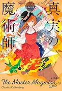 真実の魔術師