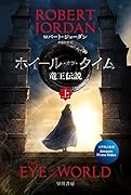 ホイール・オブ・タイム 竜王伝説 上