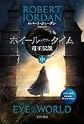 ホイール・オブ・タイム 竜王伝説 中