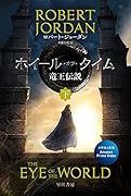 ホイール・オブ・タイム 竜王伝説 下