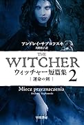 ウィッチャー短篇集2 運命の剣