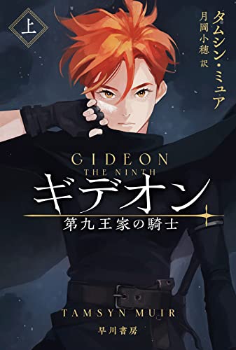 ギデオンー第九王家の騎士ー 上