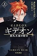 ギデオンー第九王家の騎士ー 上