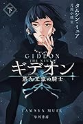 ギデオンー第九王家の騎士ー 下
