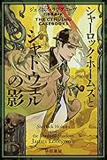 シャーロック・ホームズとシャドウェルの影