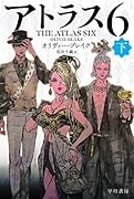 アトラス6 下