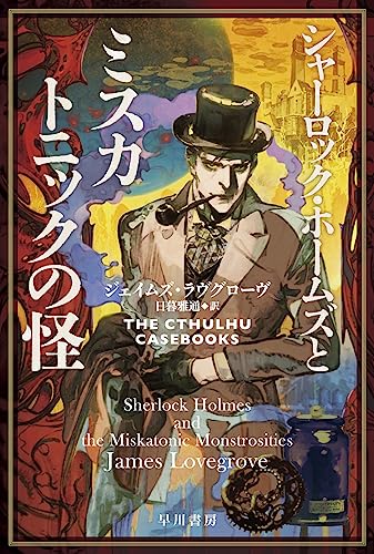 シャーロック・ホームズとミスカトニックの怪