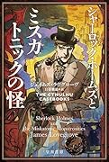 シャーロック・ホームズとミスカトニックの怪