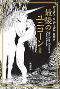 最後のユニコーン〔新版〕