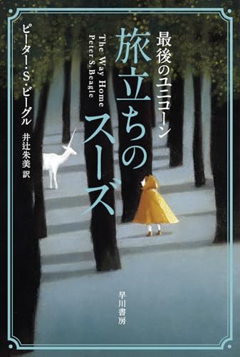 最後のユニコーン 旅立ちのスーズ