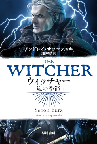 ウィッチャー 嵐の季節