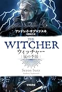 ウィッチャー 嵐の季節