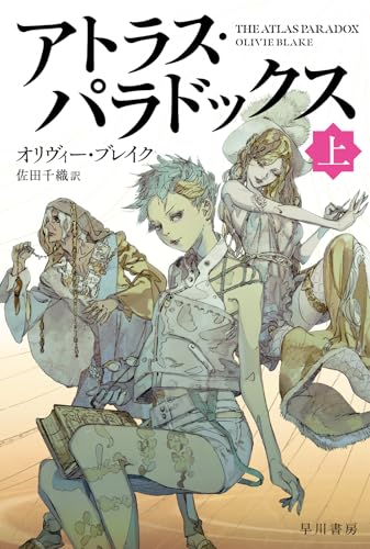 アトラス・パラドックス 上