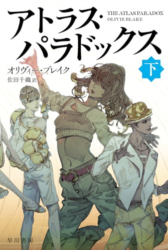 アトラス・パラドックス 下