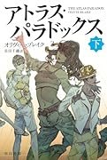 アトラス・パラドックス 下
