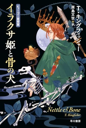 イラクサ姫と骨の犬