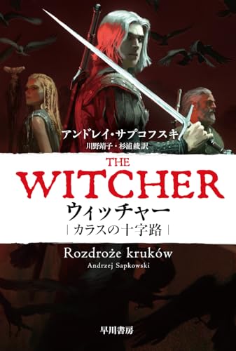 ウィッチャー カラスの十字路