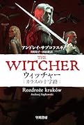 ウィッチャー カラスの十字路