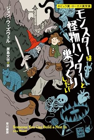 モンスターは怪物ハンターと巣づくりしたい 書影