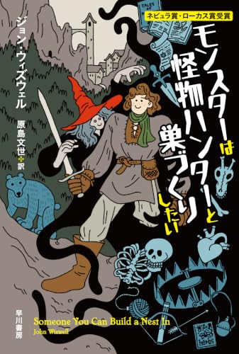 モンスターは怪物ハンターと巣づくりしたい 書影