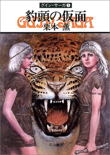 グイン・サーガシリーズ