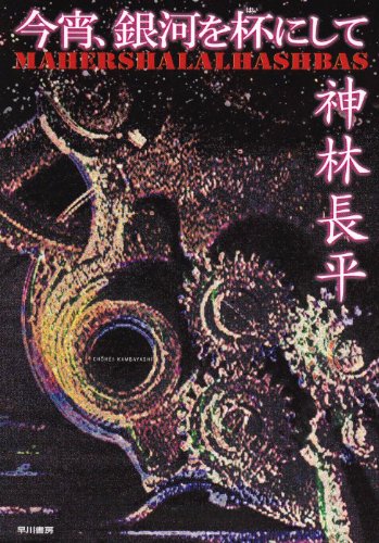 一気にわかる！池上彰の世界情勢２０１８ 国際紛争、一触即発編