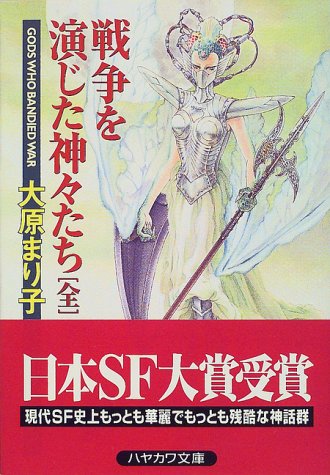 戦争を演じた神々たち〔全〕