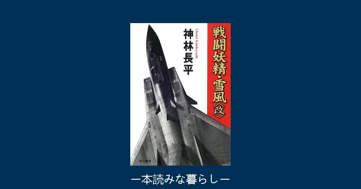 戦闘妖精・雪風」シリーズ：神林長平 著 | 本読みな暮らし