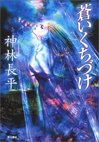 蒼いくちづけ