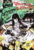マルドゥック・スクランブル―The Third Exhaust 排気