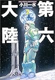 第六大陸〈2〉