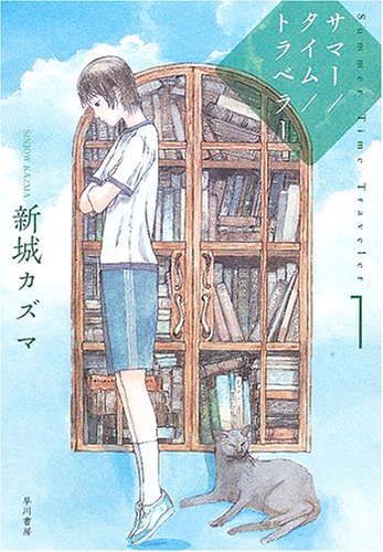 サマー／タイム／トラベラー 1