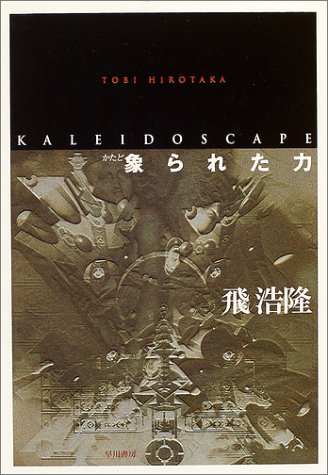 象られた力（ハヤカワ文庫JA）