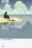 グラン・ヴァカンス―廃園の天使〈1〉