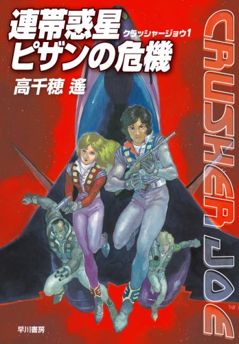 クラッシャージョウシリーズ
