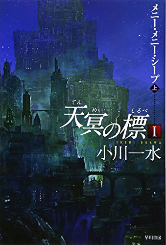 天冥の標 1 メニー・メニー・シープ 上