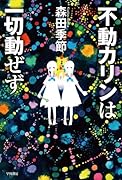 不動カリンは一切動ぜず