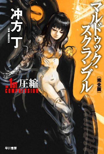 マルドゥック・スクランブル The 1st Compression 圧縮